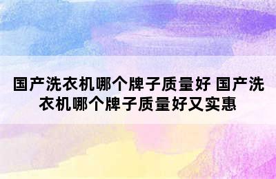 国产洗衣机哪个牌子质量好 国产洗衣机哪个牌子质量好又实惠